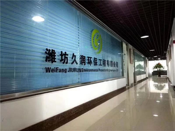 濰坊久潤環保工程有限公司